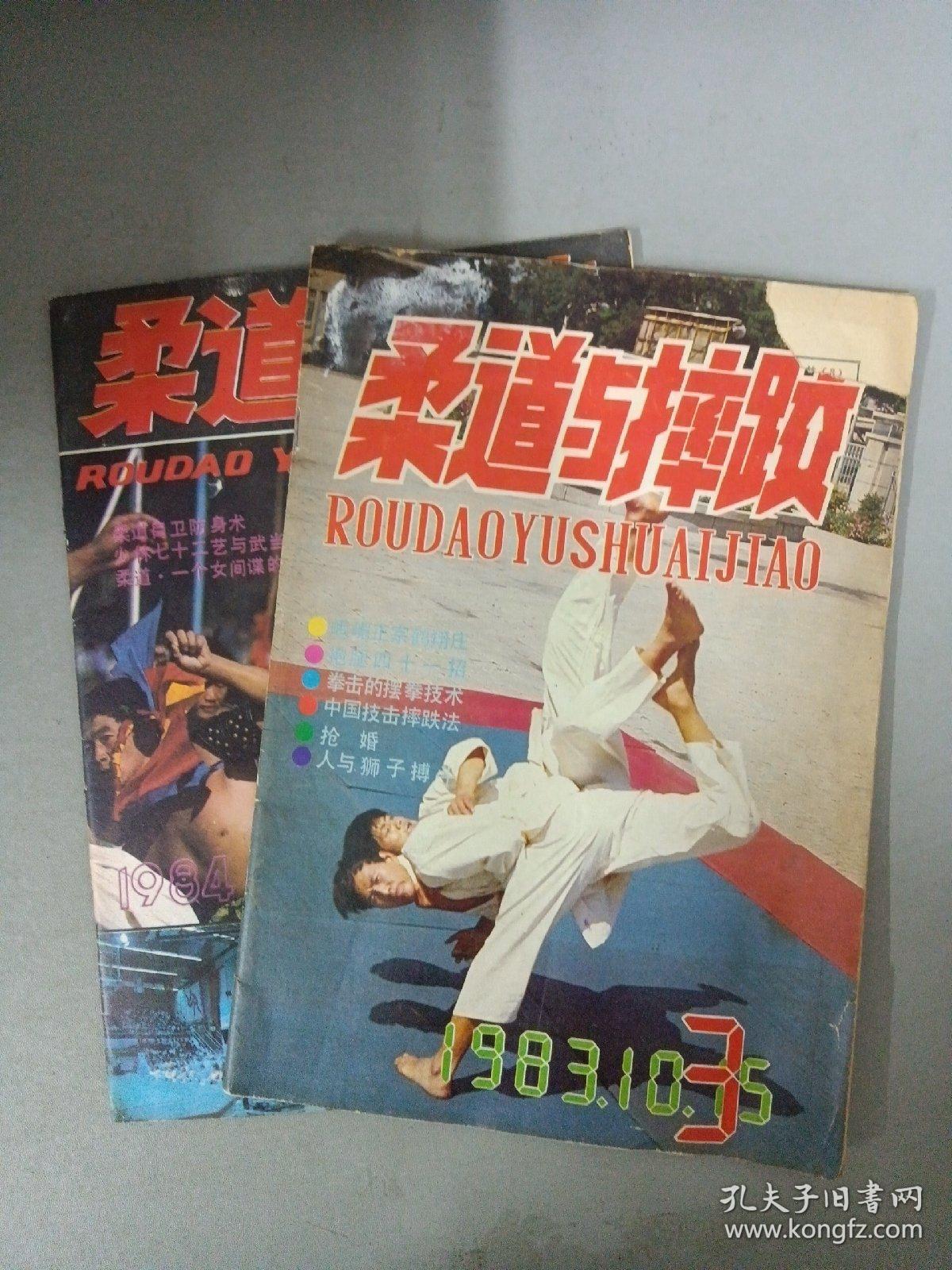 柔道与摔跤 （1983年 第3期总第3期、1984年 第6期总第9期）共2本合售 杂志