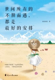 现货 世界所有的不期而遇，都是最好的安排 9787551145961 花山文艺