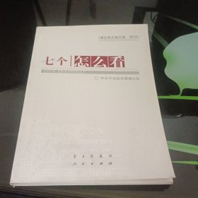 七个“怎么看”：理论热点面对面2010