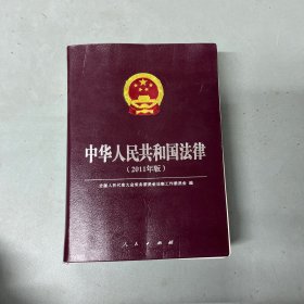 中华人民共和国法律 : 2011年版