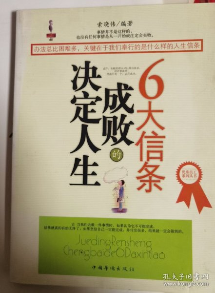 决定人生成败的6大信条