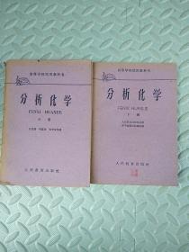 分析化学【中册+下册】高等学校试用教科书