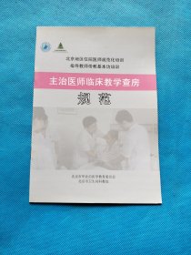 北京市住院医师规范化培训指导教师带教基本功培训 ：【9本合售】