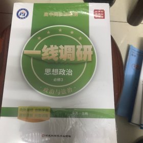 一线调研思想政治必修3政治与法治