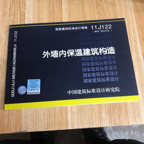 国家建筑标准设计图集11J122·替代03J122：外墙内保温建筑构造