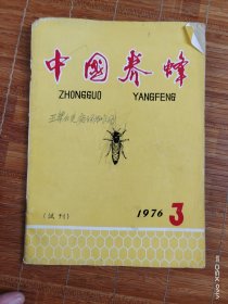 中国养蜂76年试刊一打孔一品如图