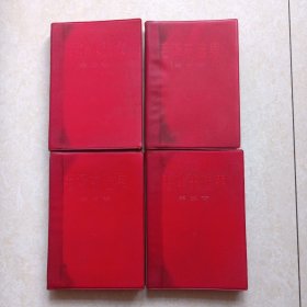 毛泽东选集（1-4卷全四册）32开红塑皮 品好如图