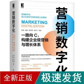 营销数字化：一路向C，构建企业级营销与增长体系