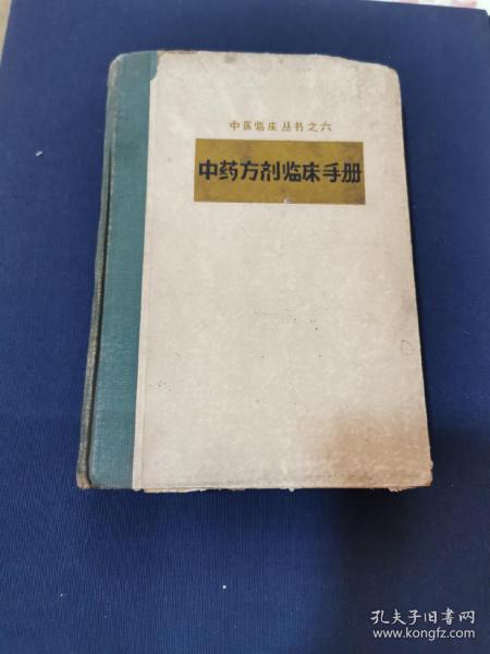 珍稀中医珍本典籍 《中医方剂临床手册》（增订本）精装 成都中医学院本草方剂教研室 编四川人民出版社1963年三印 500册极小印量！