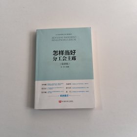 怎样当好分工会主席