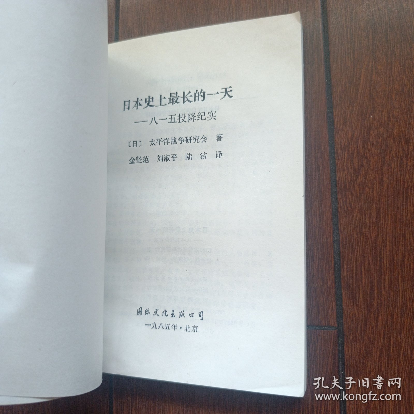 日本史上最长的一天