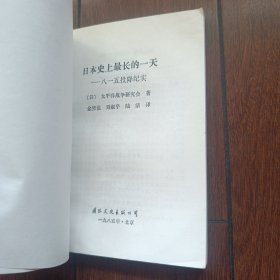 日本史上最长的一天