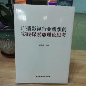 广播影视行业组织的实践探索与理论思考