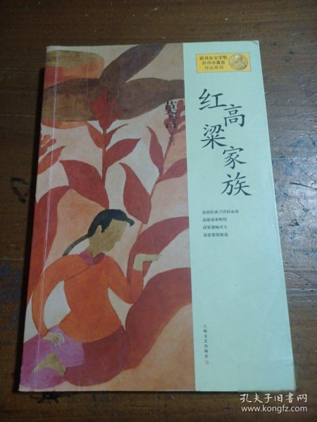 莫言作品系列--红高粱家族（新版）莫言  著上海文艺出版社