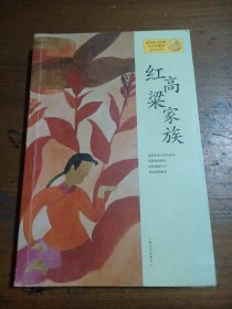 莫言作品系列--红高粱家族（新版）莫言  著上海文艺出版社