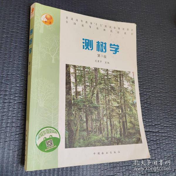 普通高等教育“十五”国家级规划教材·全国高等农林院校教材：测树学（第3版）