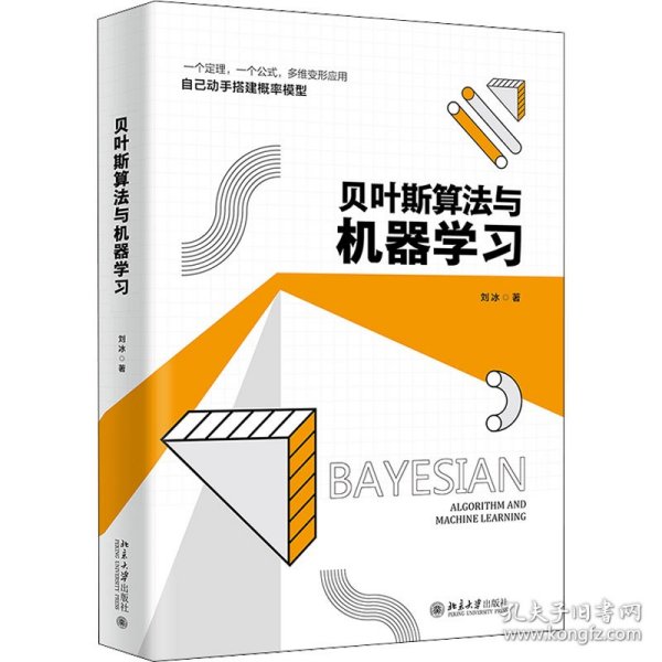 贝叶斯算法与机器学习 一个定律 一个公式 多维变形应用 搭建概率模型 刘冰著