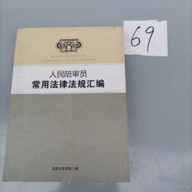 人民陪审员常用法律法规汇编