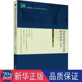 国外英语语言文学研究前沿（2017） 外语类学术专著 张旭春