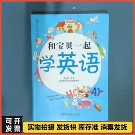 和宝贝一起学英语