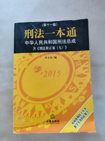 刑法一本通：中华人民共和国刑法总成（第十一版）（含刑法修正案九）