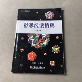 数学阅读精粹第一册