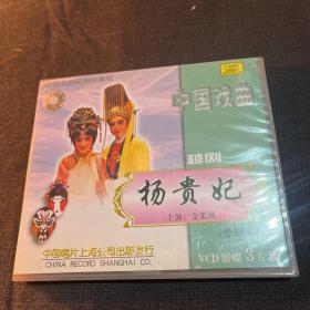 越剧光盘 杨贵妃（3VCD）