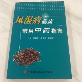 风湿病临床常用中药指南