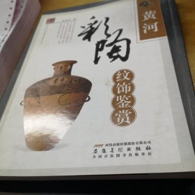 黄河彩陶纹饰鉴赏