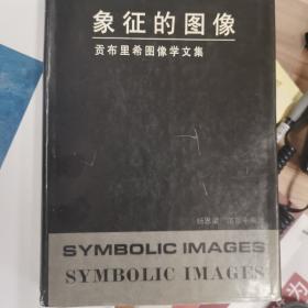 象征的图像：Symbolic images