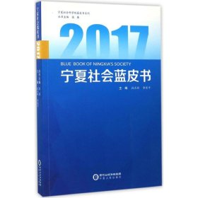 2017宁夏社会蓝皮书/宁夏社会科学院蓝皮书系列