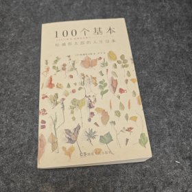 100个基本：松浦弥太郎的人生信条