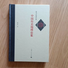 中国历史地理论集