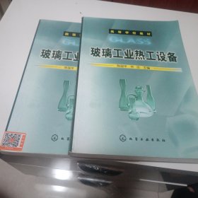 高等学校教材：玻璃工业热工设备