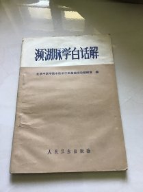 平湖脉学白话解 （受潮阴干 内容完好）