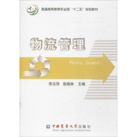 物流管理/普通高等教育农业部“十二五”规划教材