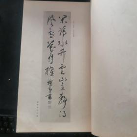 【日文原版书】稀见 鵞堂先生遺墨集　 書道研究斯華會(《鹅堂先生遗墨集》)