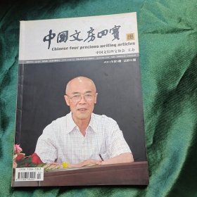 中国文芳四宝 2011 5