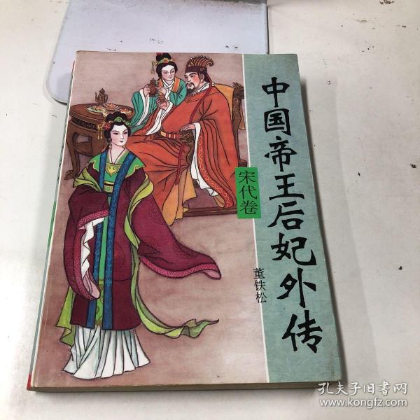 中国帝王后妃外传 宋代卷