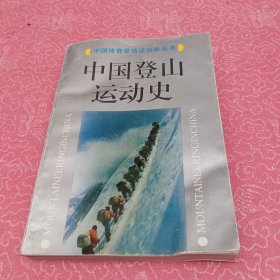 中国登山运动史