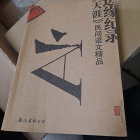 边缘纪录：《天涯》民间评语文精品