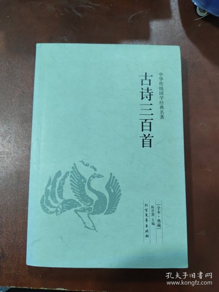 中华国学经典读本：古诗三百首