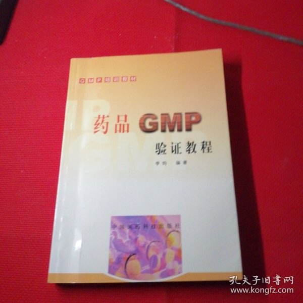 药品GMP验证教程