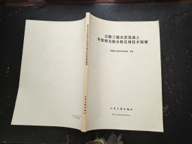 公路工程水泥混凝土外加剂与掺合料应用技术指南（正版现货，内页无字迹划线）