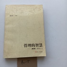 管理的智慧：《周易》管理正义