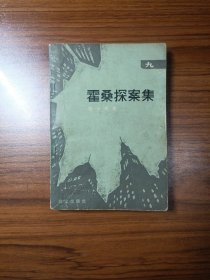 霍桑探案集（13）