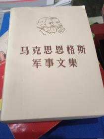 马克思恩克斯军事文集第一卷