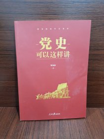 党史可以这样讲