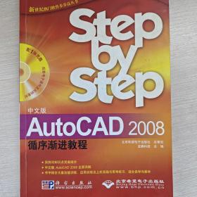 （中文版）AutoCAD 2008循环渐进教程（含盘）