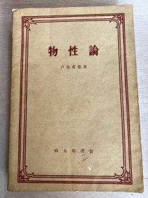 物性论     1959年1版1印   新中国最早一版